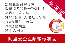 阿里云企業郵箱標準版 注冊申請阿里云企業郵箱購買